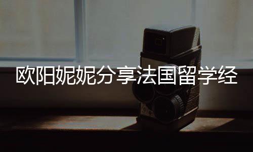 被欺 在分享法国负留学妮妮经历寄宿家庭欧阳